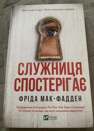Книга фріда мак-фаден