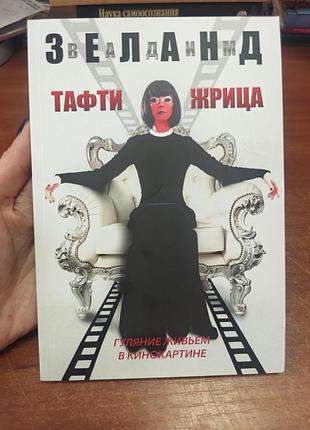 Тафти жрица, вадим зеланд