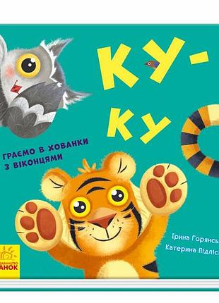 Ку-ку. граємо в хованки з віконцями. - ірина горянська. - 9789667500061