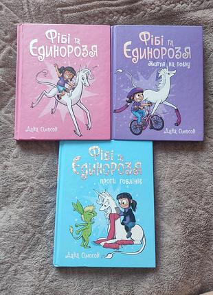 Книга фиби и единорозия