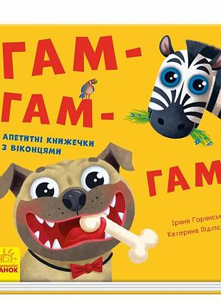 Гам-гам-гам. апетитні книжечки з віконцями. - ірина горянська. - 9789667500078
