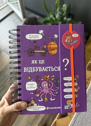 Книга «як це відбувається?» природа людина сучасне минуле книга для чомучок