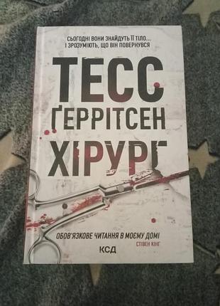 Тесс ґеррісен "хірург"