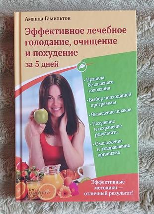 "эффективное лечебное голодание, очищение и похудение за 5 дней" ксд