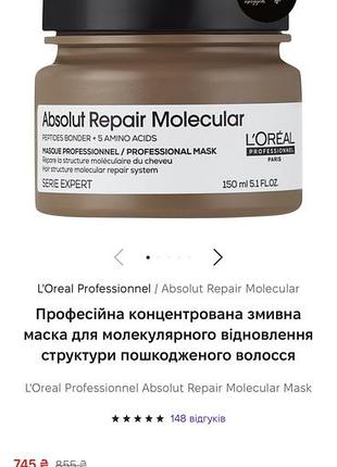 Маска майже нова відновлююча absolute repair molecular loreal