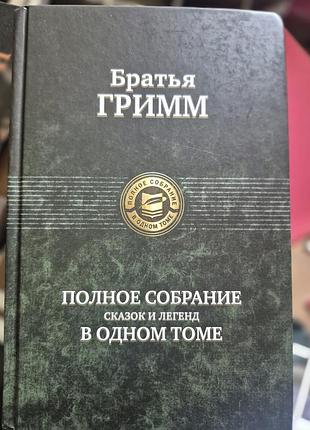 Братья гримм. полное собрание сказок в одном томе
