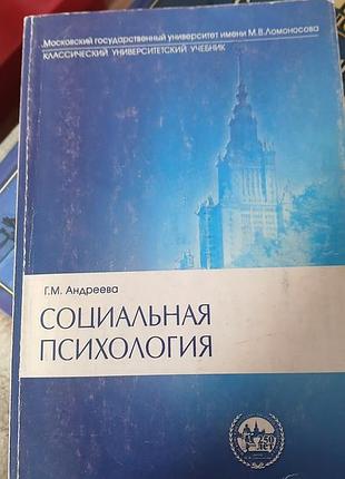 Социальная психология