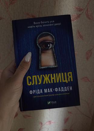 Служниця фріда мак-фадден книга