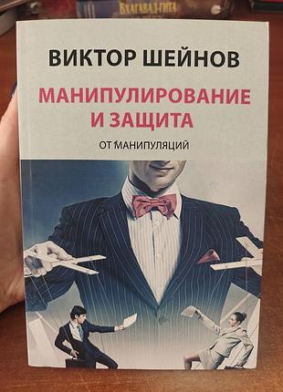 Манипулирование и защита