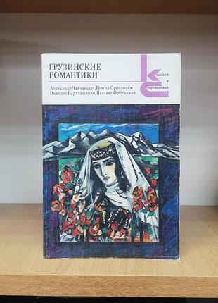 "грузинские романтики: александр чавчавадзе, григол орбелиани, николоз бараташвили, вахтанг орбелиани" классики и современники поэтическая библиотека