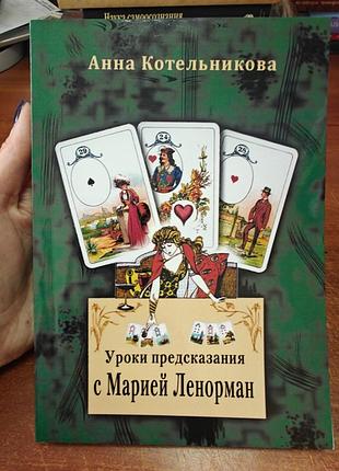 Уроки предсказания с марией ленорман