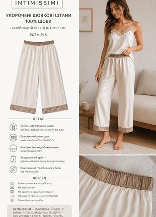 Шовкові штани intimissimi, 100% шовк