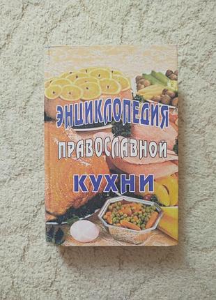Энциклопедия православной кухни издание мгарского монастыря