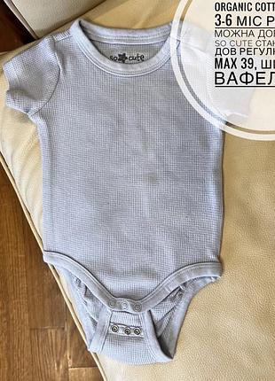 Organic cotton  боді 3-6 міс ріст 68 можна довше від so cute стан нового дов регулюється max 39, шир 21.5, вафелька