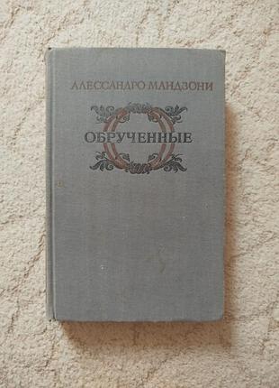 Алессандро мандзони обручённые