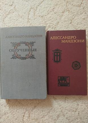 Алессандро мандзони обручённые избранное 2 книги одним лотом