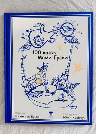 100 казок мами гуски в ідеальному стані.
