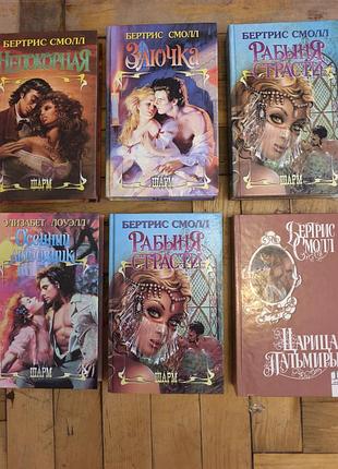 Книги бертрис смолл, элизабет лоуэлл. любовні романи. серія шарм