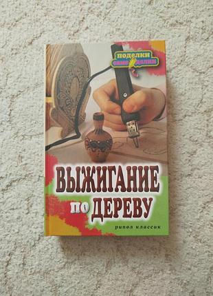 Ращупкина выжигание по дереву