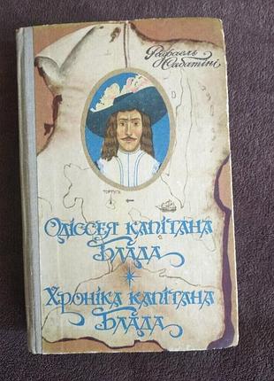 Книга путешествия, приключения, фантастика "одея капитана блада"," хроника капитана блада" р. сабатини