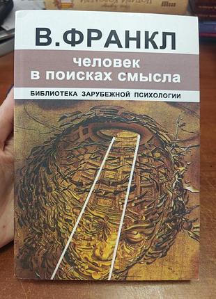Человек в поисках смысла