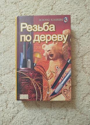 Новиков резьба по дереву