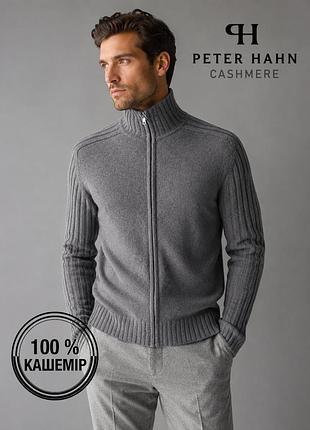 Кашеміровий кардиган джемпер світер 100 % кашемір peter hahn cashmere 4-нитковий щільний рубчик замок чоловічий оверсайз жіночий сірий графіт кашемир