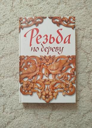 Оксана ларина резьба по дереву