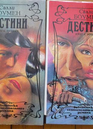 Книги саллі боумен «дестини» у 2-х томах (комплект)