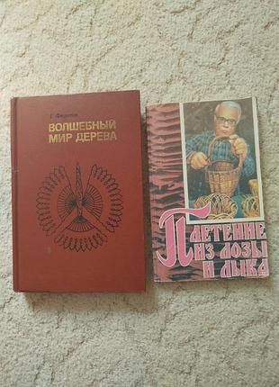 Федотов волшебный мир дерева плетение из лозы и лыка резьба аппликация 2 книги одним лотом