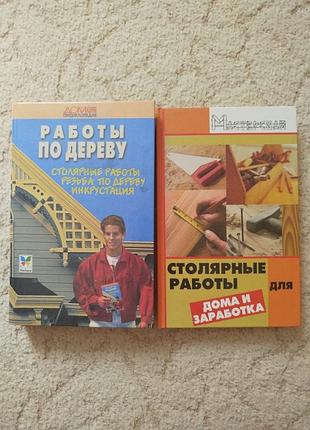 Работы по дереву резьба выпиливание лобзиком инкрустация основы столярного дела 2 книги одним лотом