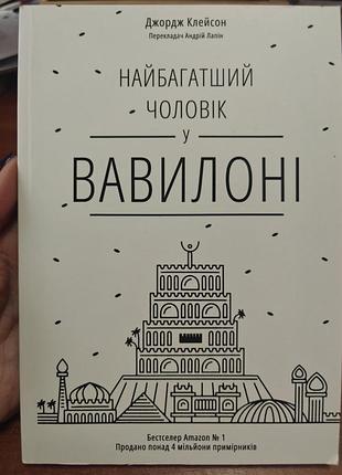 Самый богатый мужчина в вавилоне