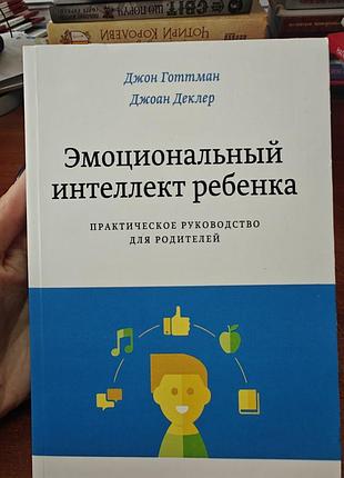 Эмоциональный интеллект ребенка