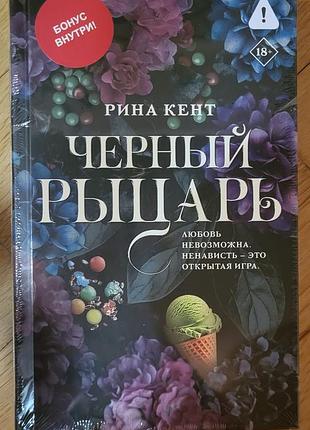 Рина кент - черный рыцарь