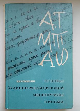 Основи судово-медичної експертизи письма