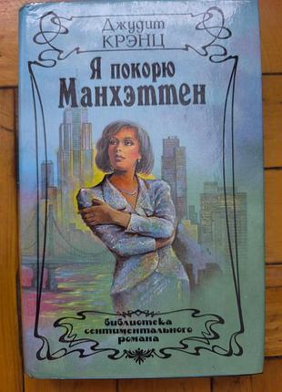 Книга «я покорю манхэттен» джудит крэнц (1993, вагриус)