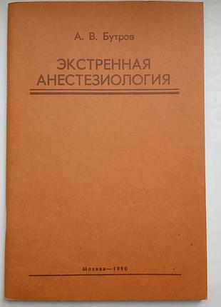 Екстрена анестезіологія