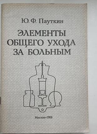 Елементи загального догляду за хворими