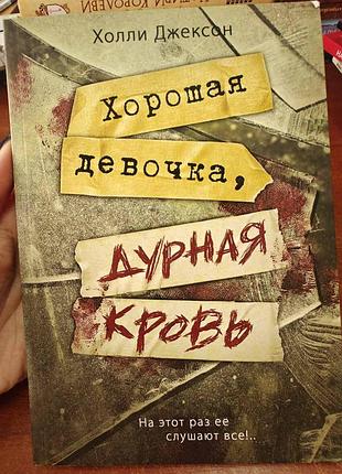 Хорошая девочка дурная кровь