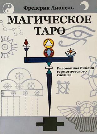 Книга магическое таро