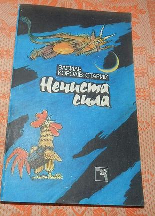 Василь королів-старий. нечиста сила ("хуха-моховинка" та інші казки)