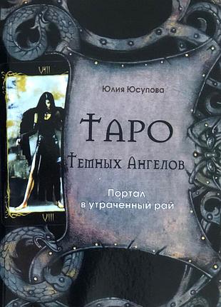 Книга таро темных ангелов. портал в утраченный рай