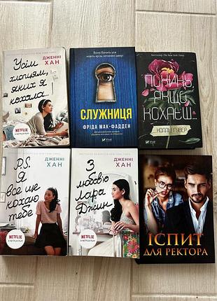Книги служниця покинь,якщо кохаєш , дженні хан 3 книги 500, решта по 220 грн