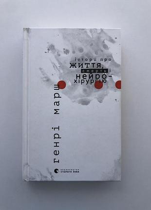 Книга «історії про життя, смерть і нейрохірургію» генрі марш