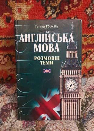 Книга "англійська мова. розмовні теми"-тетьяна гужва