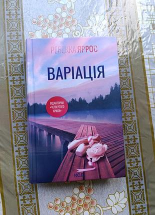 Варіація. ребекка яросс