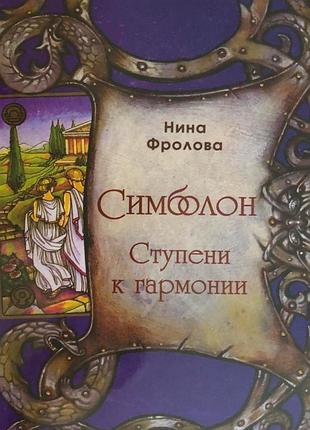 Книга симболон. ступени к гармонии