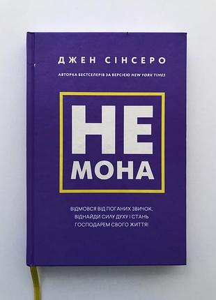 Книга «не мона» джен сінсеро