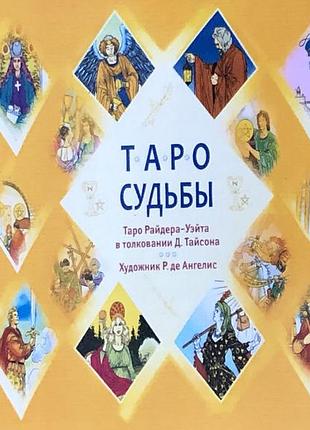 Книга таро долі. таро райдера-уейта в штовхуванні Д.тайсона. унікальна система експрес-гадання