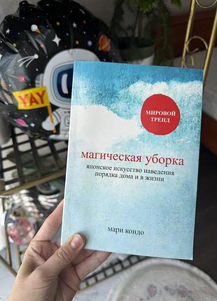 Магическая уборка. японское искусство наведения порядка дома и в жизни артикул: 1393